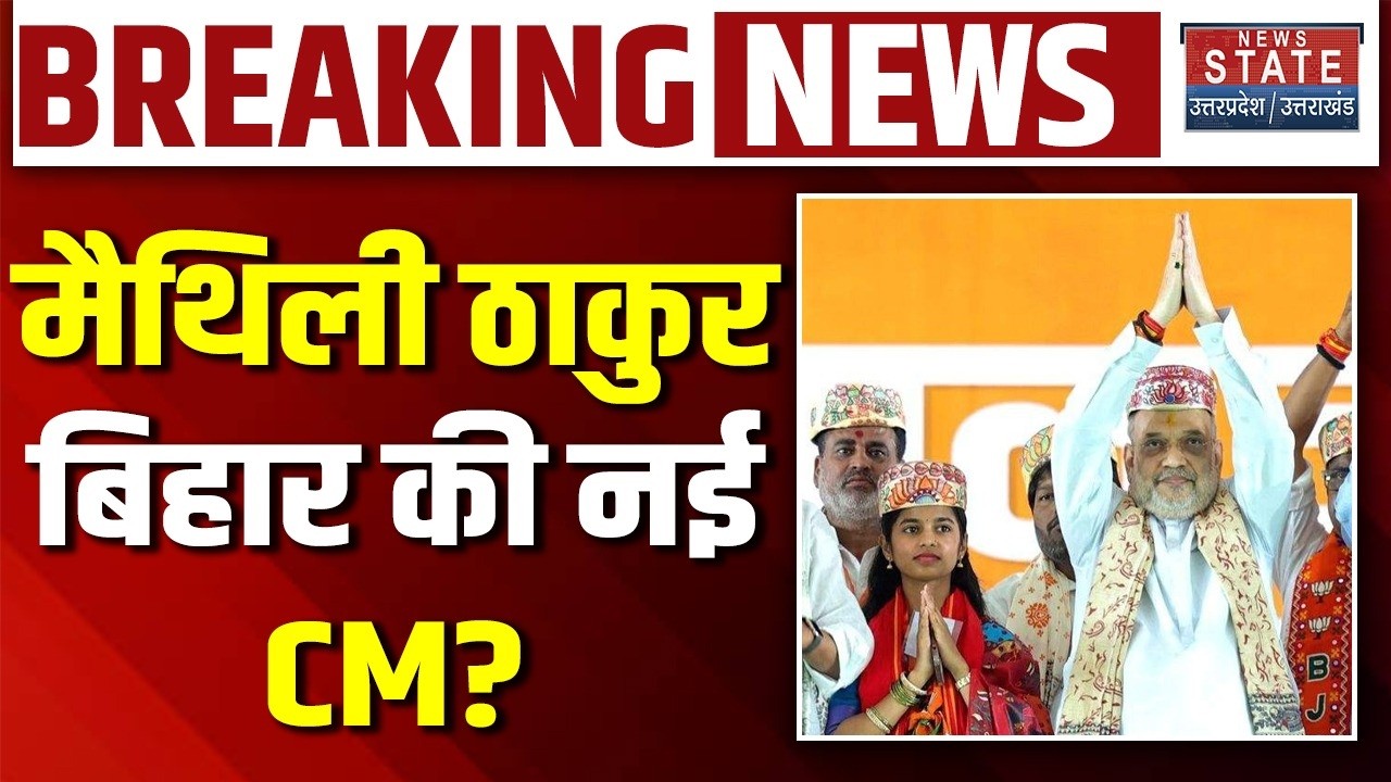 Bihar New CM LIVE: मैथिली ठाकुर बिहार की नई CM? | Maithili Thakur | Nitish Kumar Rajya Sabha