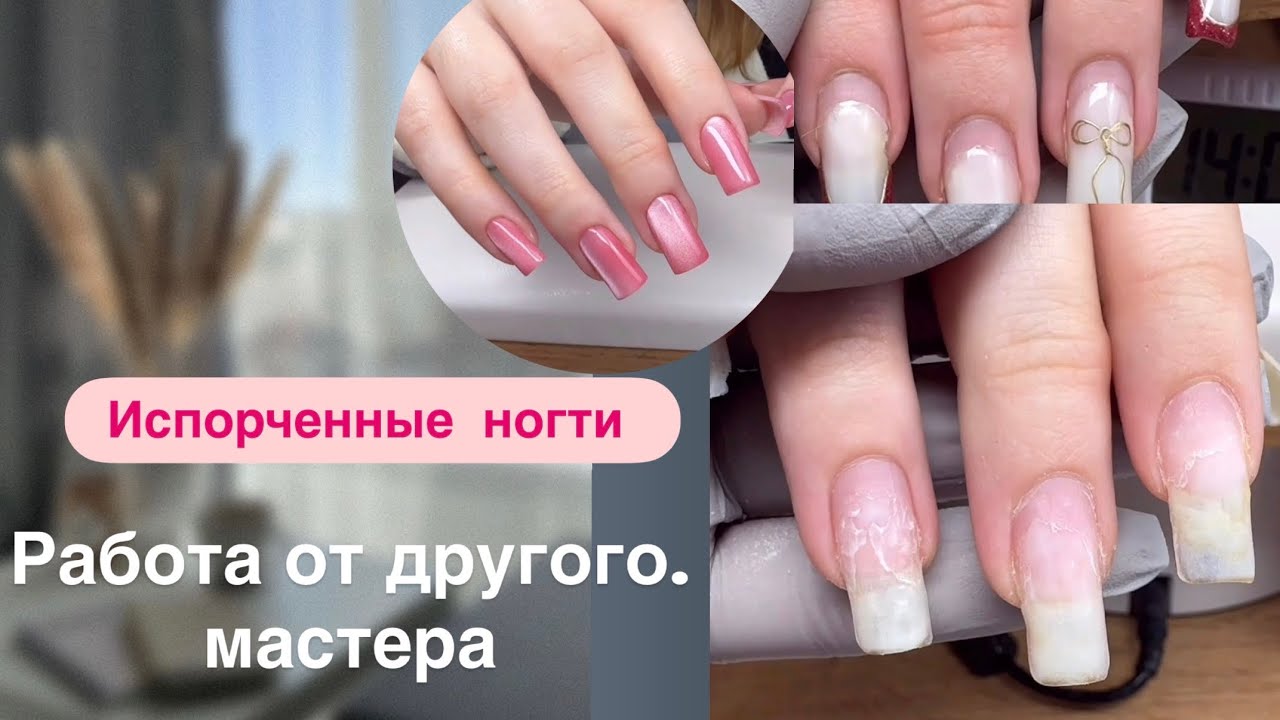 Новая клиентка / работа от другого мастера/ испорченная ногтевая пластина