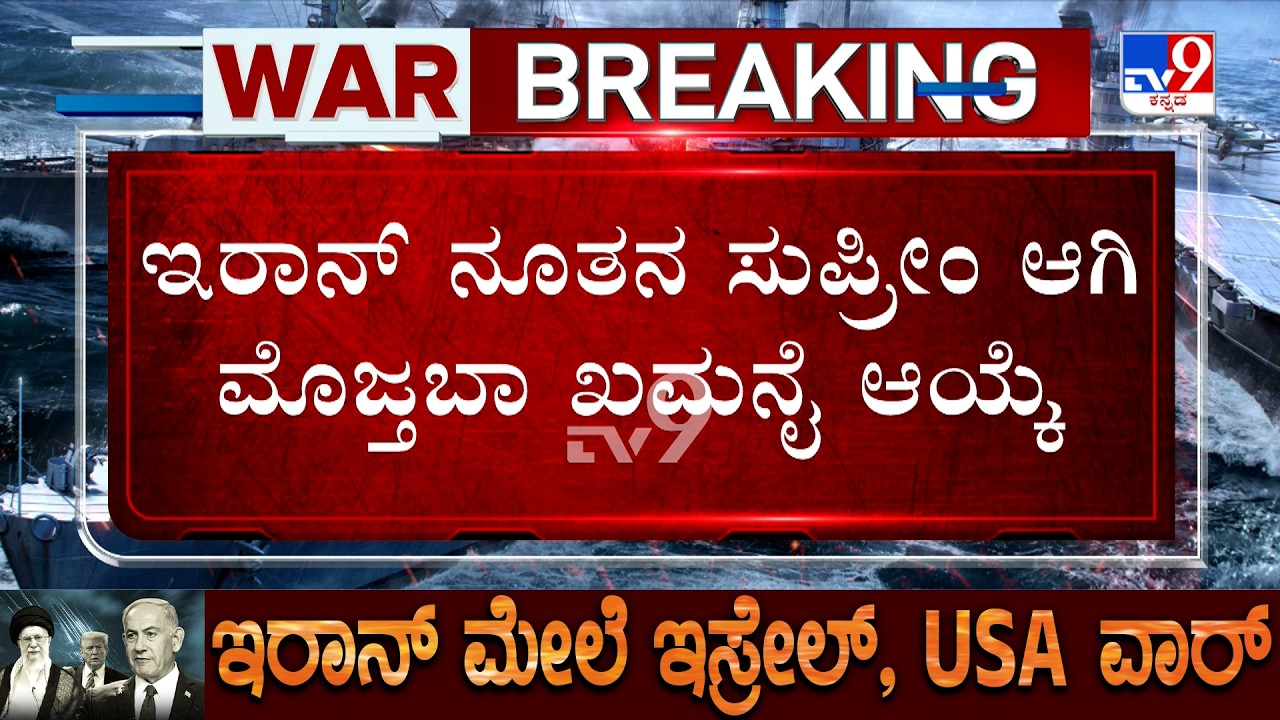 🔴 LIVE | US-Israel-Iran War: ಅಮೆರಿಕದ ಬೆದರಿಸಿದ್ರೂ, ಇರಾನ್​ಗೆ ನೂತನ ಅಧಿಪತಿ ಆಗಿ ಮೊಜ್ತಬಾ ಖಮನೈ ಆಯ್ಕೆ