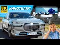 Новый BMW 7 Series и i7: Оснащён 8k КИНОТЕАТРОМ?!