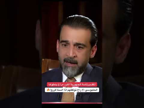 الحلبوسي لا راح نوكفلهم محمد شياع السوداني العراق الحشداوي اكسبلور شعر لايك دويتو متابعه