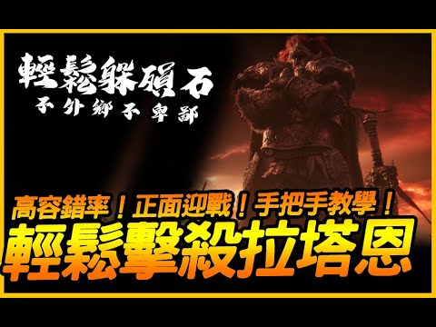 高容錯率！100%輕鬆擊殺碎星拉塔恩！手把手教學！｜艾爾登法環｜JG Game #EldenRing