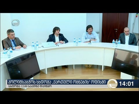 პოლიტსაბჭოს სხდომა \"ქართული ოცნების\" ოფისში