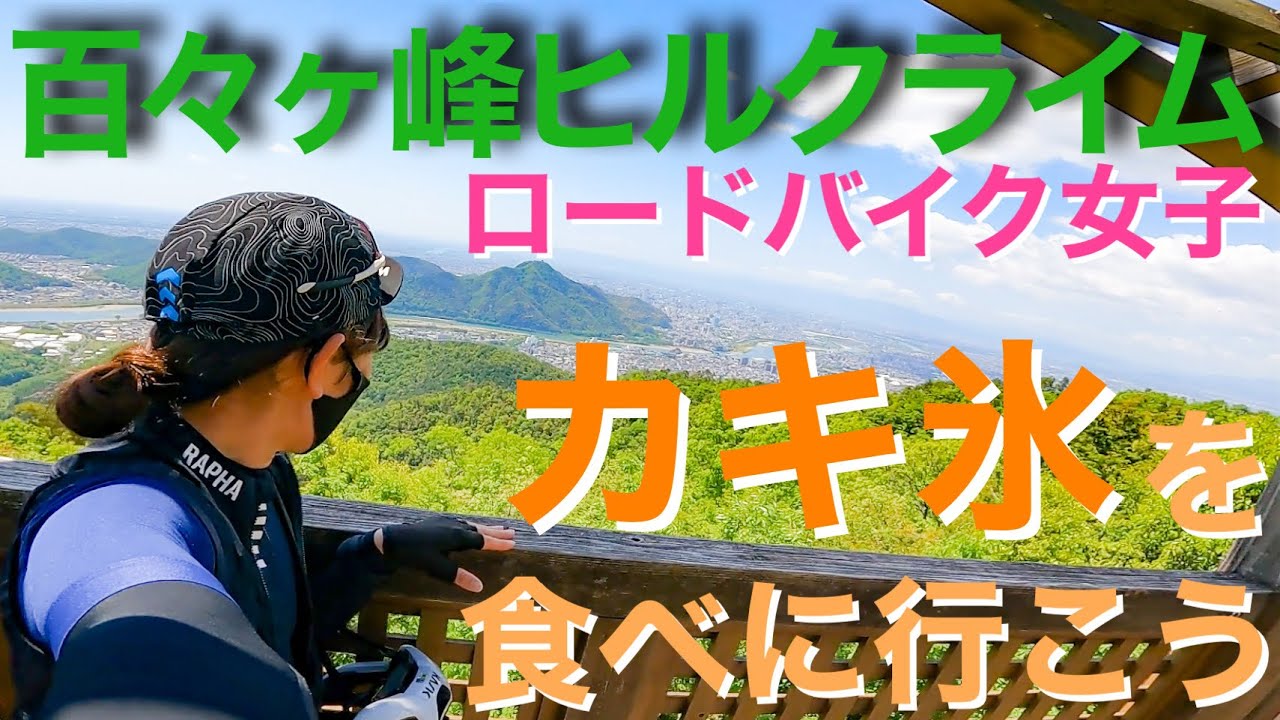 百々ヶ峰ヒルクライムとカキ氷を食べに行こう！！