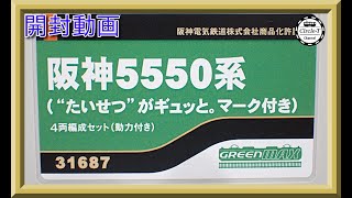 Nゲージ グリーンマックス 阪神5500系 たいせつがギュッと。マーク グリーンマックス】阪神5500・5550系（