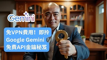 免VPN費用！即拎Google Gemini免費API金鑰秘笈