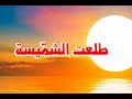 طلعت الشميسة أغنية شعبية إلهام أحمد والأطفال mp3