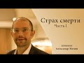 Страх смерти 1