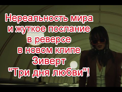 Скрытый смысл и жуткое послание в реверсе в новом клипе Зиверт “Три дня любви” #Zivert #ТриДняЛюбви