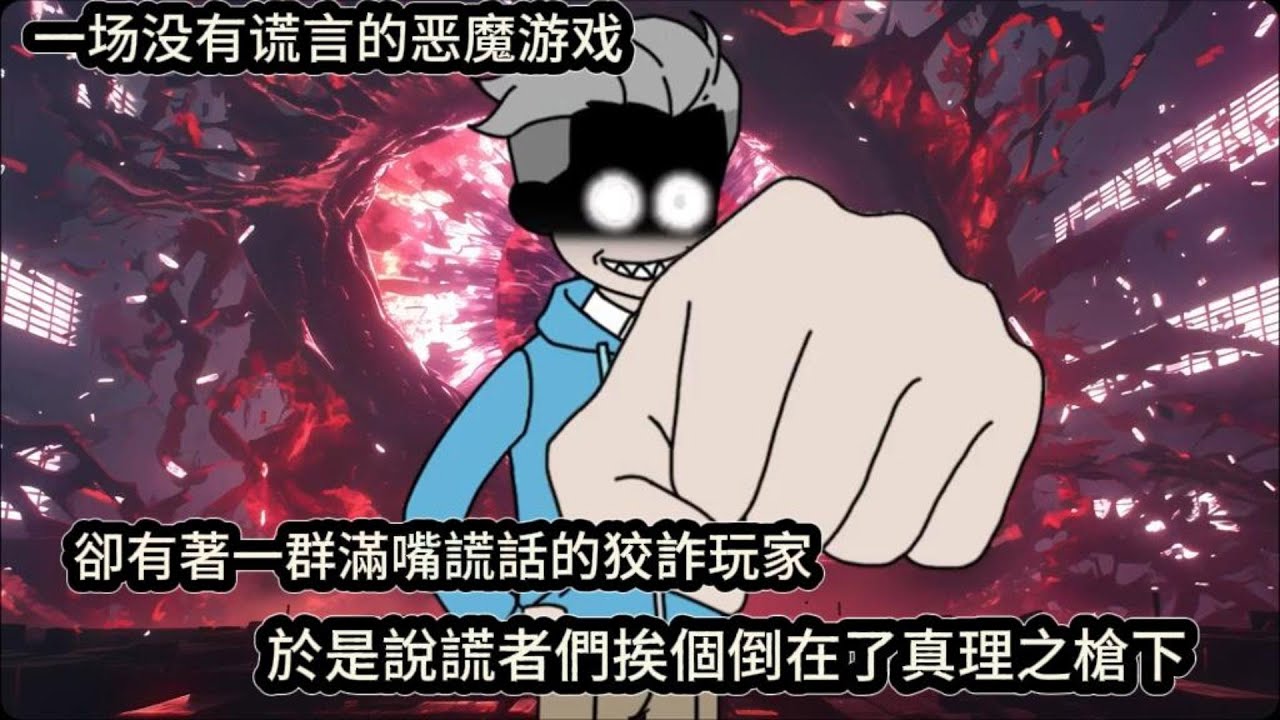 一场没有谎言的恶魔游戏，卻有著一群滿嘴謊話的狡詐玩家，於是說謊者們挨個倒在了真理之槍下