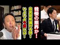 【新展開】いよいよ今週、兵庫県議会が動くと自民党県議が予想！まずは情報漏洩問題から？【菅野完】切り抜き