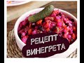 Винегрет