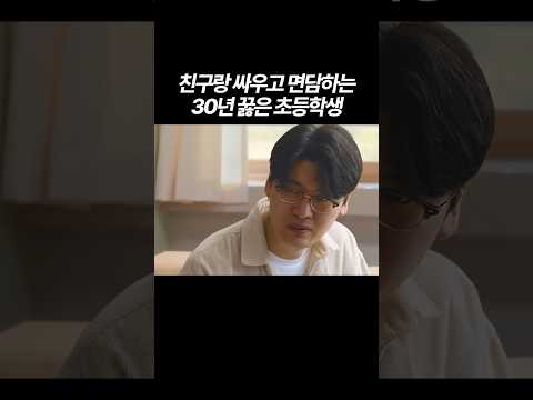 친구랑 싸우고 면담하는 30년 꿇은 초등학생 thumbnail