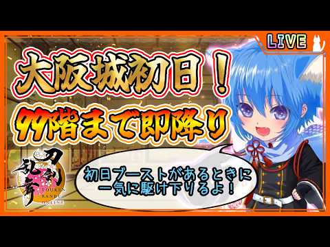 【刀剣乱舞】とうらぶ実況#1315  イベント大阪城初日！速攻で99階まで駆け下りるよ！！！！！