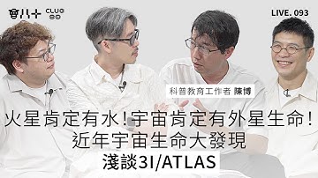 會八十直播093｜宇宙研究近三十年大發現｜掀開其他星體的生命痕跡｜嘉賓：科普教育工作者 陳博｜17/11/2025