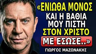 ΡΑΓΙΖΕΙ ΚΑΡΔΙΕΣ❗️«Η Πίστη μου στον Χριστό είναι αυτή που με έκανε....» | Giorgos Mazonakis