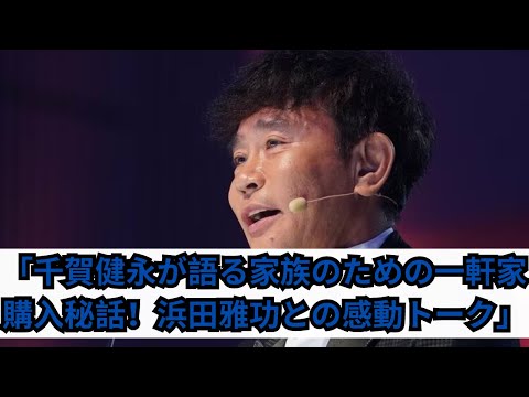 Kis-My-Ft2千賀健永が浜田雅功と語る感動トーク!家族のために一軒家を購入した理由とは?