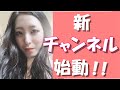 ギリギリ攻めた新チャンネル作ったよ