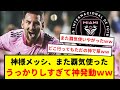神メッシ、またうっかり神の力発動してしまう。上手すぎて意味わからない。