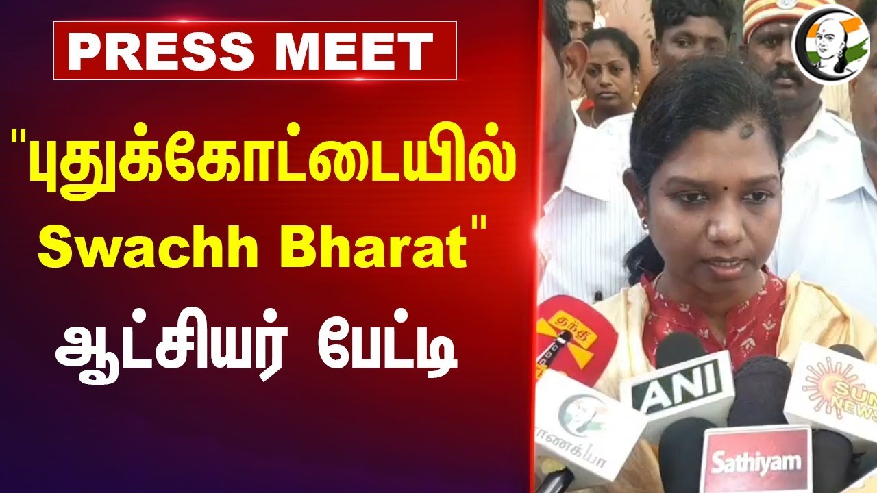 Pudukkottai Collector Press Meet on Swachh Bharat Mission | Tamilnadu | Central Government | India