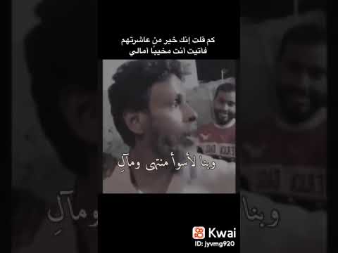 كم قلت انك خير من عاشرتهم