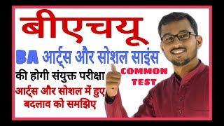 COMMON TEST BHU  BA ARTS AND SOCIAL SCIENCES | BHU WORLD | SURAJ BHARDWAJ