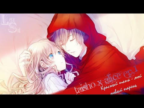 TAISHO X ALICE | EPISODE 1 | КРАСНЫЙ ШАПК - МОЙ НОВЫЙ ПАРЕНЬ #1