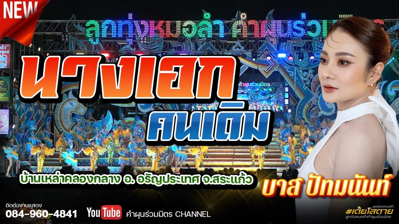 นางเอกคนคนเดิม - บาส ปัทมนันท์ รับเชิญบนเวทีคำผุนร่วมมิตร | บ้านเหล่าคลองกลาง อ.อรัญประเทศ จ.สระแก้ว