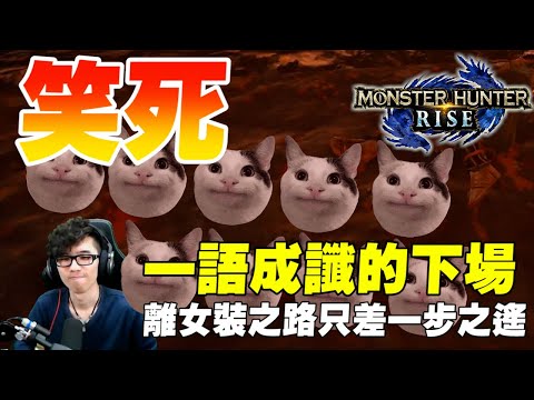 【魔物獵人崛起】觀眾和實況主的戰爭! 30貓就女裝! 結果究竟!？ | 實況精華 - 莎皮塞維爾