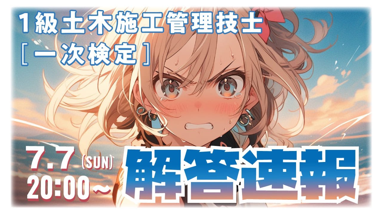 2024年度1級土木施工管理技士一次検定 解答速報  日建学院