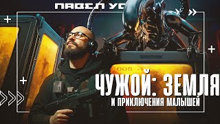 картинка: Чужой: Земля. Снежинки против логики. Обзор от сценариста.