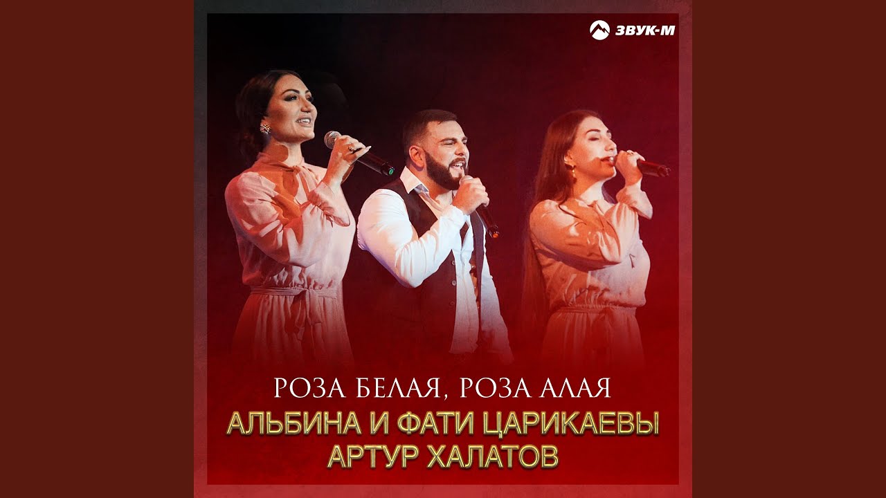 Роза белая, роза алая YouTube