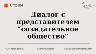 Диалог с представителем "Созидательное общество"