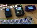 【DC】Visual Memory Consoleエミュレータ導入編！