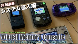 【DC】Visual Memory Consoleエミュレータ導入編！