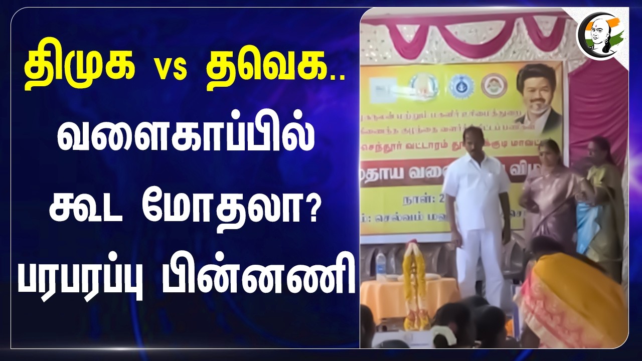 ⁣DMK vs TVK.. வளைகாப்பில் கூட மோதலா? பரபரப்பு பின்னணி | Stalin | CM Vijay | Thiruchendur