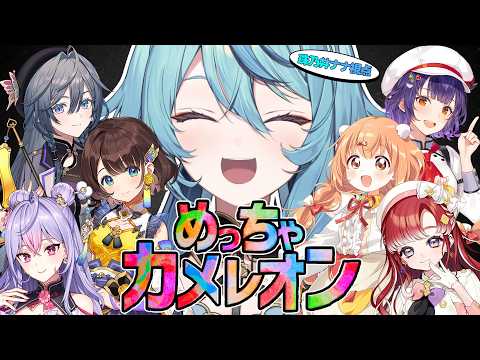 【 めっちゃカメレオン 】みんなでわちゃわちゃお絵描きかくれんぼ!!【にじさんじ / 珠乃井ナナ】 video thumb