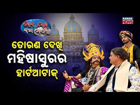 ତୋରଣ ଦେଖି ମହିଷାସୁରର ହାର୍ଟଆଟାକ୍‌ | Loka Nakali Katha Asali | Durga Puja | Mahisasur | Odia Comedy