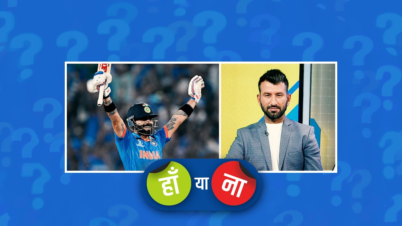 हां या ना : विराट कोहली इस विश्व कप में सबसे ज़्यादा रन बनाने वाले बल्लेबाज़ होंगे