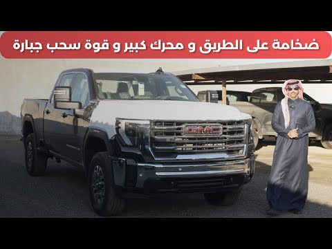 جمس سييرا اتش دي 2025 2500HD