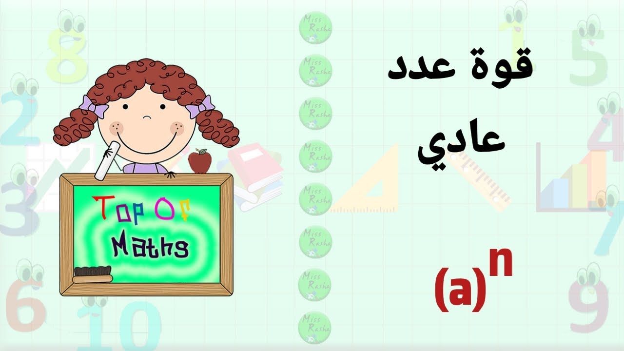 قوة عدد عادي  الصف التاسع 💚 كتاب الجبر 💚 شرح الدرس + حل التمارين 🏃‍♀️ 🏃‍♀️