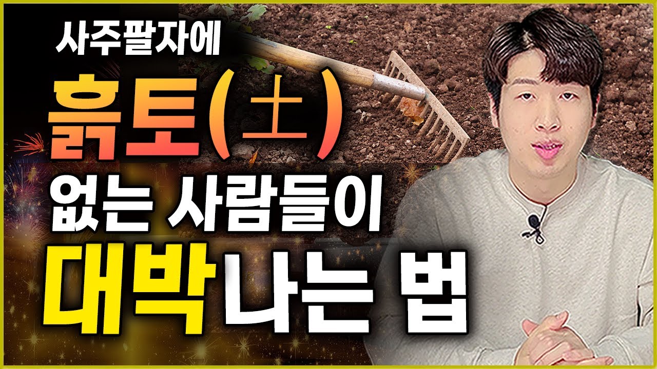 사주에 흙 토(土) 🪹 없을때 재물운 대박나는 방법!! - YouTube