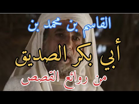 التابعي القاسم بن محمد بن أبي بكر الصديق ربته أم المؤمنين لم يلد أبو بكر ولدا أشبه به من هذا الفتى