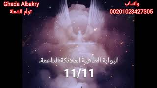 توأم الشعلة.. البوابة الطاقية 11/11 البدايات وتحقيق الاحلام & وكيف تتواصل روحيا مع توأمك المتوفى ؟!