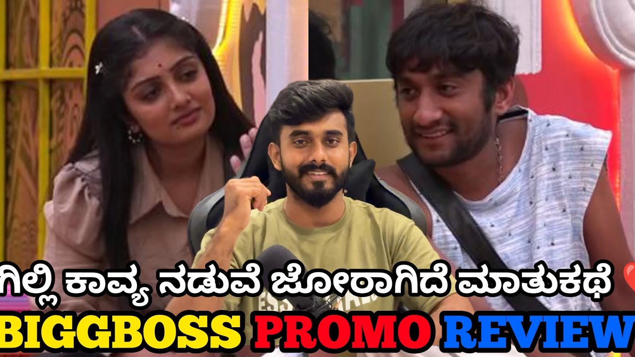 ಗಿಲ್ಲಿ ಕಾವ್ಯ ಮತ್ತೆ  ಒಂದಾಗುತ್ತಾರಾ ?ಹಾರ್ಟ್ ಬ್ರೇಕಿಗಿಂತ ನೋವು ಈ ಫ್ರೆಂಡ್‍‍ಶಿಪ್ ಬ್ರೇಕಪ್🥹 ಬಿಗ್ ಬಾಸ್ ಕನ್ನಡ 12