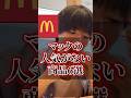 マックの人気がない商品6選