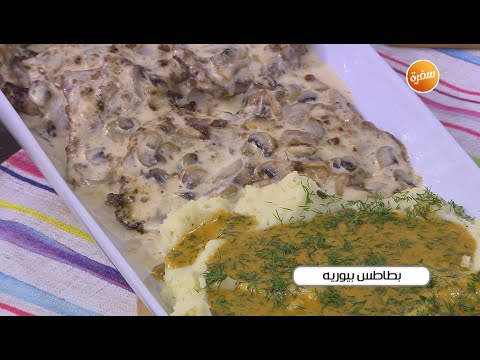 طريقة عمل بطاطس بيوريه