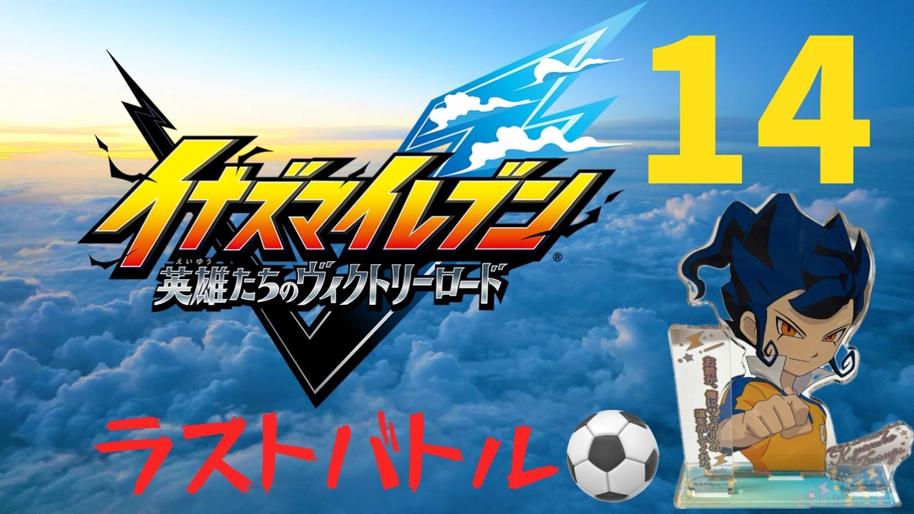 【新作イナズマイレブン】ストーリーモードゲーム実況配信！14