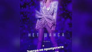 #нетшанса #валерия