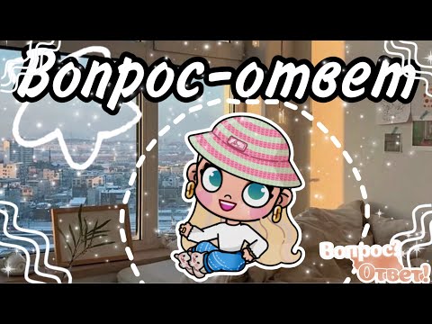 Рубрика вопрос-ответ🌿🫰🏼❔задавайте любые вопросы в комментариях 👇🏼👇🏼👇🏼😊🎀😁🍍💋#avatarworld #вопросответ